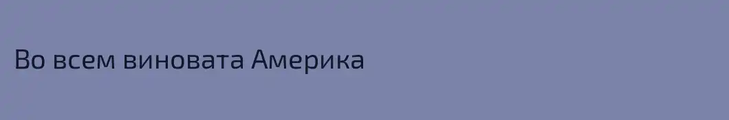 Во всем виновата Америка